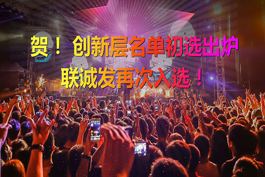 重磅！新三板創(chuàng)新層（初選）名單出爐 悟空體育再次入選