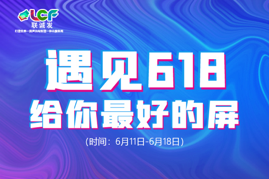 遇見618，給你最好的屏！