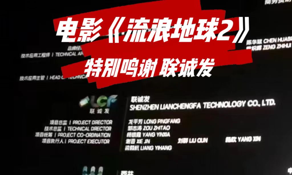 電影《流浪地球2》特別鳴謝悟空體育