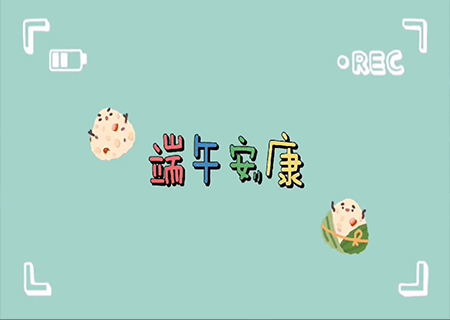 悟空體育全體職工歡聚一堂，共度端午佳節(jié)！