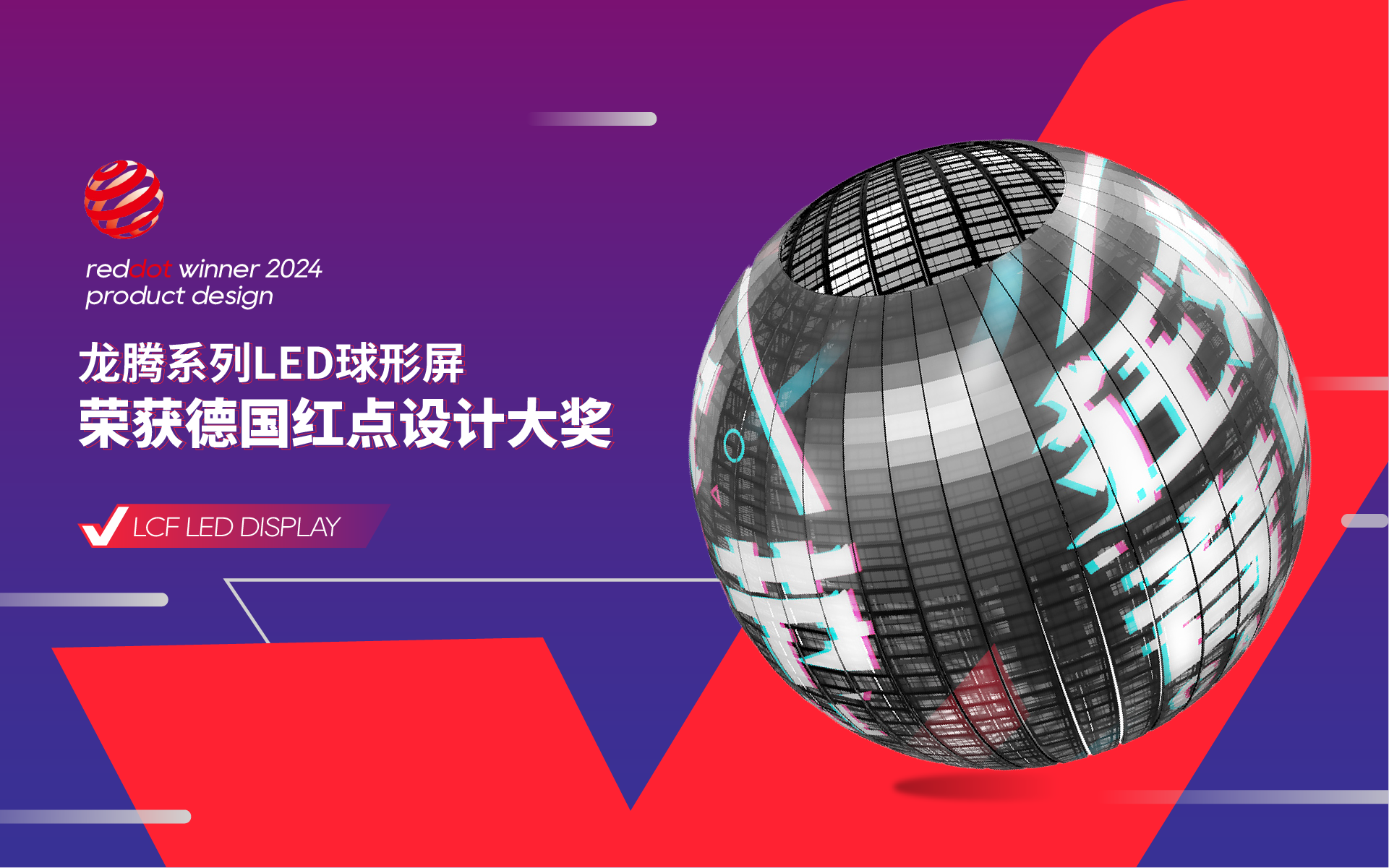 LED球形屏榮獲德國紅點設(shè)計獎
