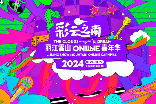 彩云之南·麗江雪山Online嘉年華即將震撼開唱！ 