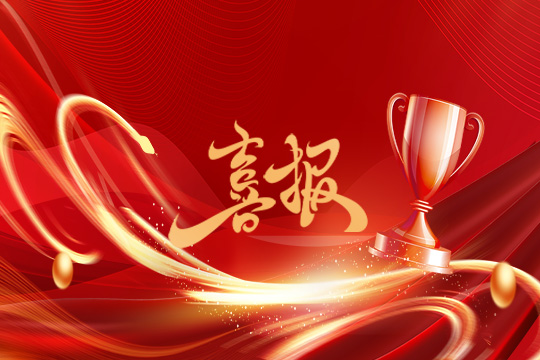 光顯同行?載譽(yù)而歸！悟空體育斬獲科技創(chuàng)新獎等5項大獎