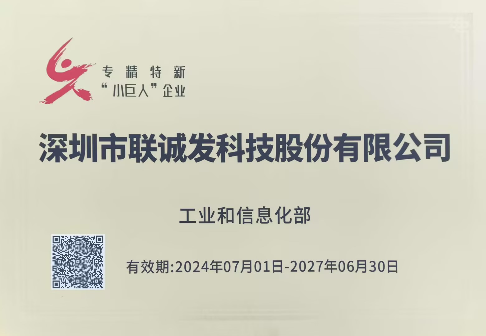 國(guó)家專精特新小巨人企業(yè)